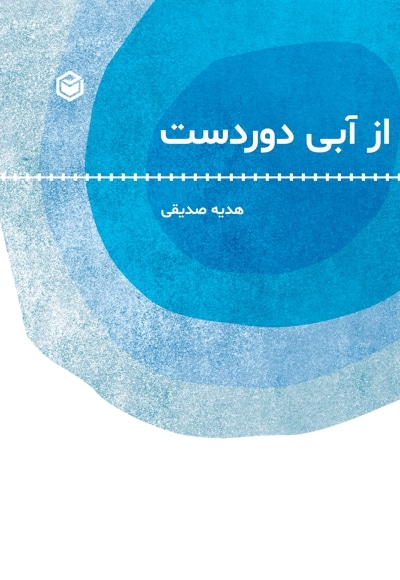 از آبی دوردست